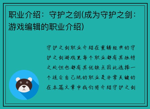 职业介绍：守护之剑(成为守护之剑：游戏编辑的职业介绍)
