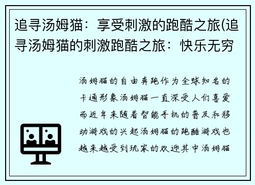 追寻汤姆猫：享受刺激的跑酷之旅(追寻汤姆猫的刺激跑酷之旅：快乐无穷)