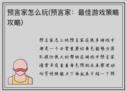 预言家怎么玩(预言家：最佳游戏策略攻略)