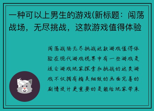 一种可以上男生的游戏(新标题：闯荡战场，无尽挑战，这款游戏值得体验！)