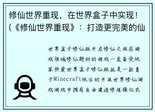 修仙世界重现，在世界盒子中实现！(《修仙世界重现》：打造更完美的仙侠游戏世界！)