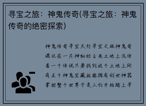 寻宝之旅：神鬼传奇(寻宝之旅：神鬼传奇的绝密探索)