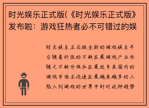时光娱乐正式版(《时光娱乐正式版》发布啦：游戏狂热者必不可错过的娱乐平台)