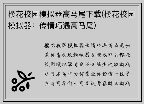 樱花校园模拟器高马尾下载(樱花校园模拟器：传情巧遇高马尾)
