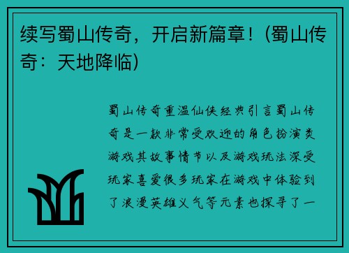续写蜀山传奇，开启新篇章！(蜀山传奇：天地降临)