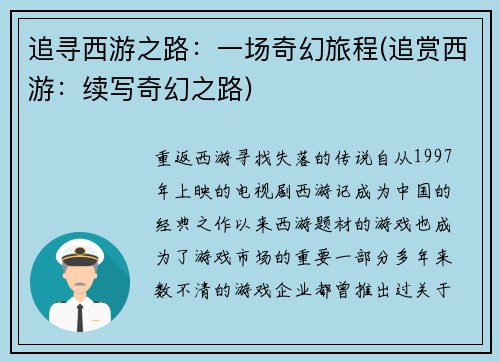 追寻西游之路：一场奇幻旅程(追赏西游：续写奇幻之路)