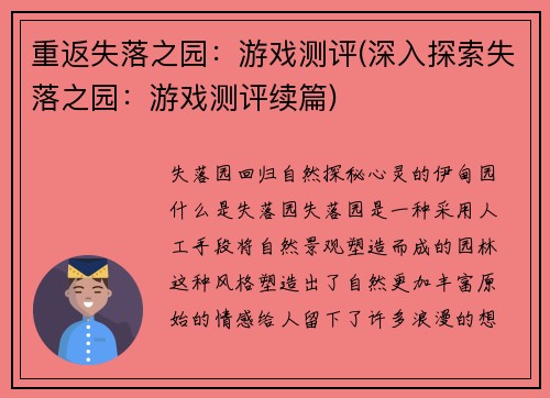 重返失落之园：游戏测评(深入探索失落之园：游戏测评续篇)