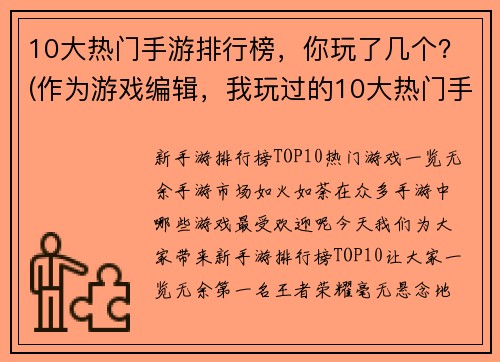 10大热门手游排行榜，你玩了几个？(作为游戏编辑，我玩过的10大热门手游排行榜)
