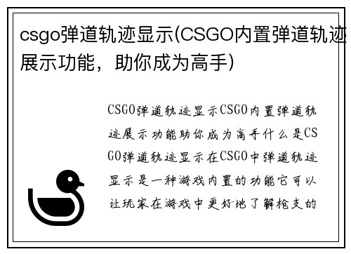 csgo弹道轨迹显示(CSGO内置弹道轨迹展示功能，助你成为高手)