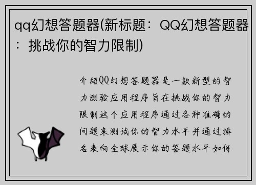 qq幻想答题器(新标题：QQ幻想答题器：挑战你的智力限制)