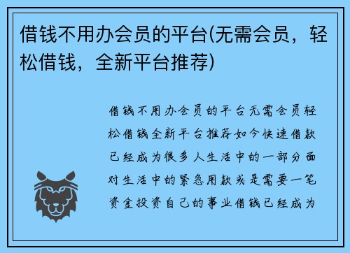 借钱不用办会员的平台(无需会员，轻松借钱，全新平台推荐)