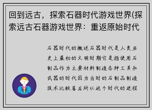 回到远古，探索石器时代游戏世界(探索远古石器游戏世界：重返原始时代)