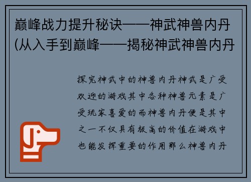 巅峰战力提升秘诀——神武神兽内丹(从入手到巅峰——揭秘神武神兽内丹提升战力之道)