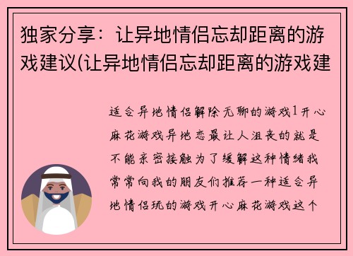 独家分享：让异地情侣忘却距离的游戏建议(让异地情侣忘却距离的游戏建议：独家分享)