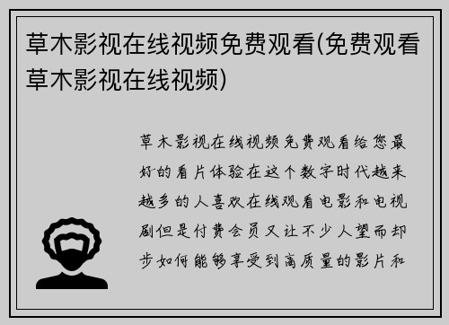草木影视在线视频免费观看(免费观看草木影视在线视频)