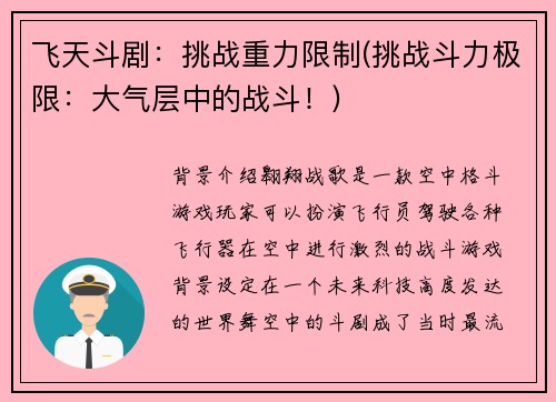 飞天斗剧：挑战重力限制(挑战斗力极限：大气层中的战斗！)