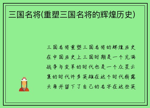 三国名将(重塑三国名将的辉煌历史)