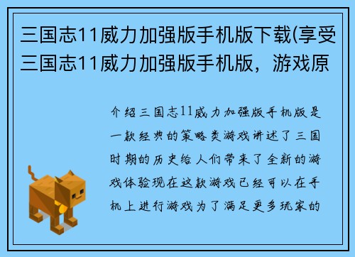 三国志11威力加强版手机版下载(享受三国志11威力加强版手机版，游戏原汁原味！)