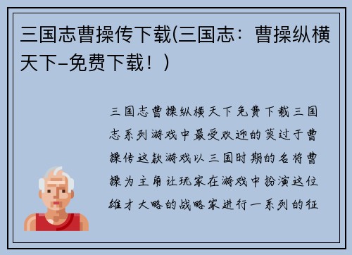 三国志曹操传下载(三国志：曹操纵横天下-免费下载！)
