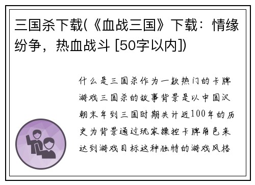 三国杀下载(《血战三国》下载：情缘纷争，热血战斗 [50字以内])