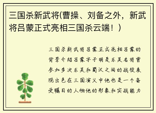 三国杀新武将(曹操、刘备之外，新武将吕蒙正式亮相三国杀云端！)