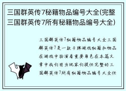 三国群英传7秘籍物品编号大全(完整三国群英传7所有秘籍物品编号大全)