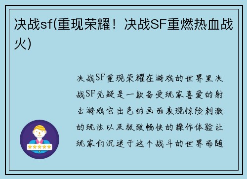 决战sf(重现荣耀！决战SF重燃热血战火)