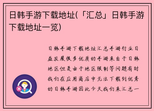 日韩手游下载地址(「汇总」日韩手游下载地址一览)