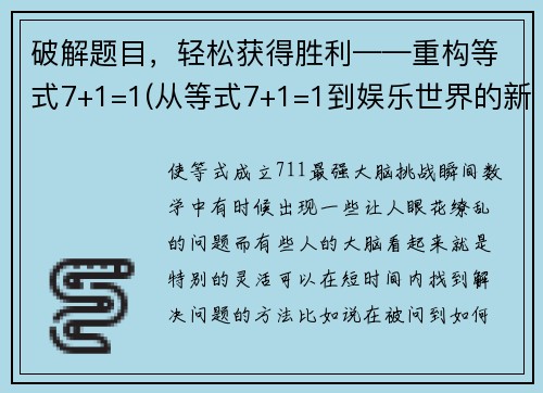 破解题目，轻松获得胜利——重构等式7+1=1(从等式7+1=1到娱乐世界的新冒险！)