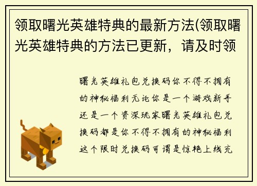 领取曙光英雄特典的最新方法(领取曙光英雄特典的方法已更新，请及时领取！)