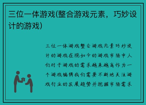 三位一体游戏(整合游戏元素，巧妙设计的游戏)