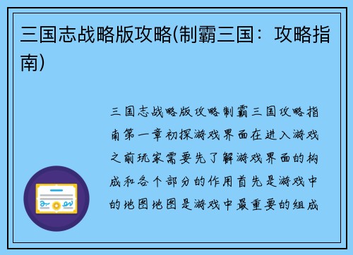 三国志战略版攻略(制霸三国：攻略指南)