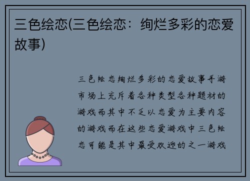 三色绘恋(三色绘恋：绚烂多彩的恋爱故事)