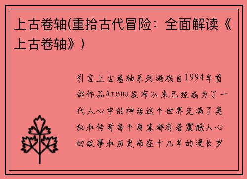 上古卷轴(重拾古代冒险：全面解读《上古卷轴》)