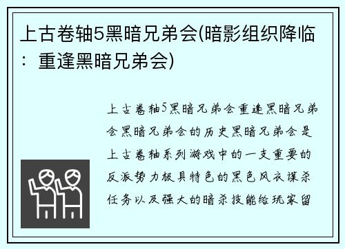 上古卷轴5黑暗兄弟会(暗影组织降临：重逢黑暗兄弟会)