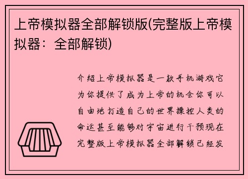 上帝模拟器全部解锁版(完整版上帝模拟器：全部解锁)