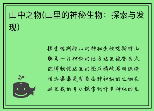 山中之物(山里的神秘生物：探索与发现)