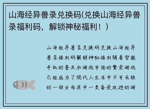 山海经异兽录兑换码(兑换山海经异兽录福利码，解锁神秘福利！)