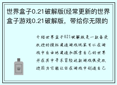 世界盒子0.21破解版(经常更新的世界盒子游戏0.21破解版，带给你无限的创造乐趣！)