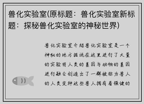 兽化实验室(原标题：兽化实验室新标题：探秘兽化实验室的神秘世界)