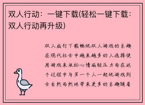 双人行动：一键下载(轻松一键下载：双人行动再升级)