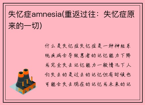 失忆症amnesia(重返过往：失忆症原来的一切)