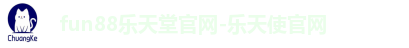 fun88乐天堂